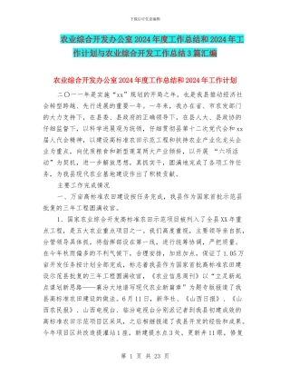 农业综合开发办公室2024年度工作总结和2024年工作计划与农业综合开发工作总结3篇汇编