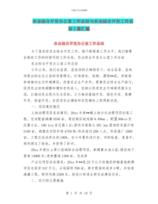 农业综合开发办公室工作总结与农业综合开发工作总结3篇汇编