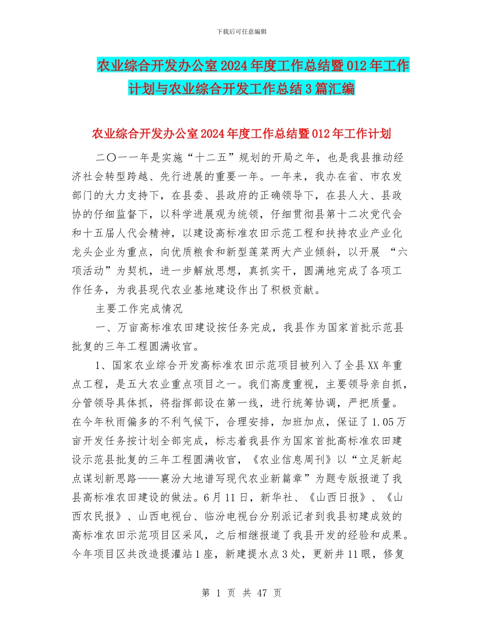 农业综合开发办公室2024年度工作总结暨012年工作计划与农业综合开发工作总结3篇汇编_第1页