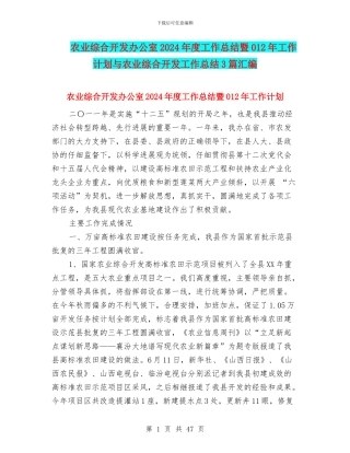 农业综合开发办公室2024年度工作总结暨012年工作计划与农业综合开发工作总结3篇汇编