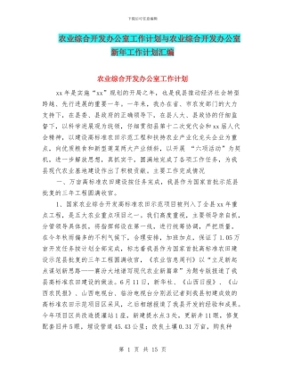 农业综合开发办公室工作计划与农业综合开发办公室新年工作计划汇编