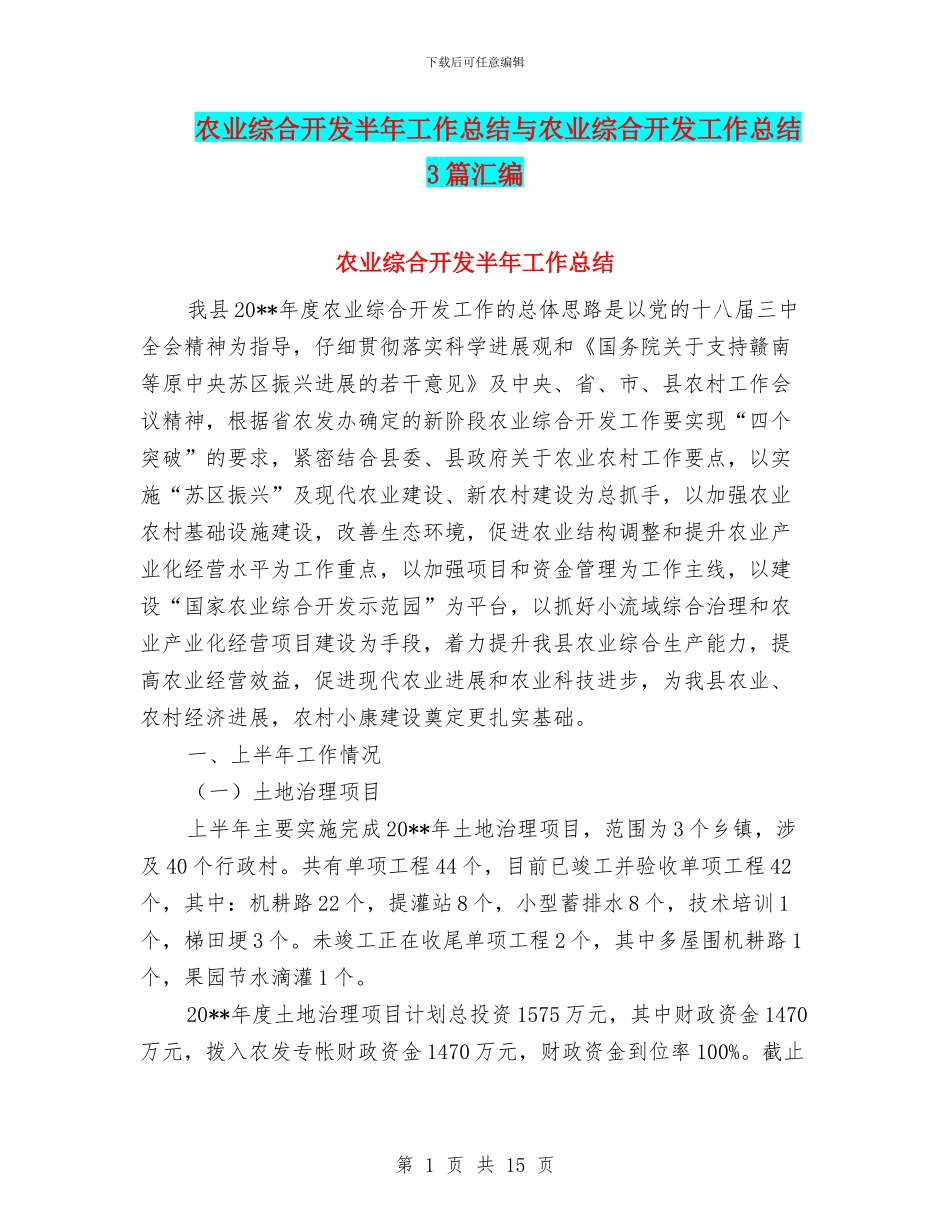 农业综合开发半年工作总结与农业综合开发工作总结3篇汇编_第1页