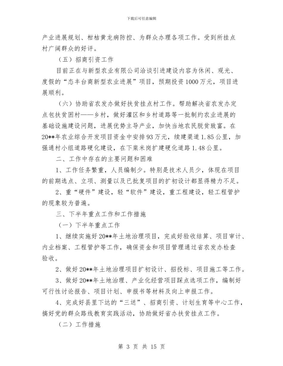 农业综合开发半年工作总结与农业综合开发工作总结3篇汇编_第3页