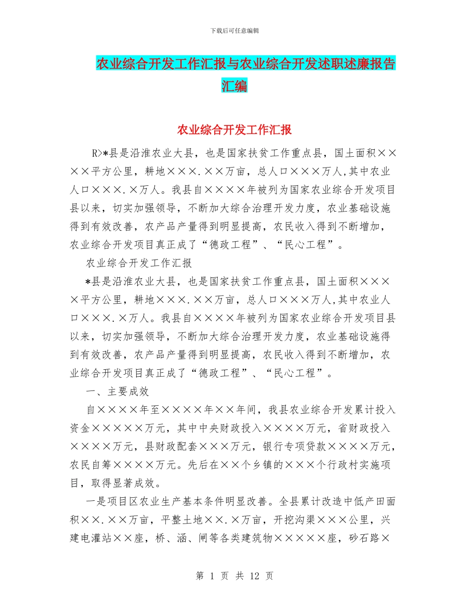 农业综合开发工作汇报与农业综合开发述职述廉报告汇编_第1页