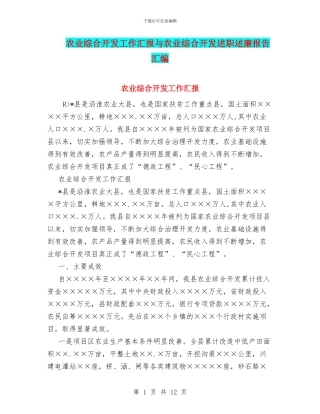 农业综合开发工作汇报与农业综合开发述职述廉报告汇编