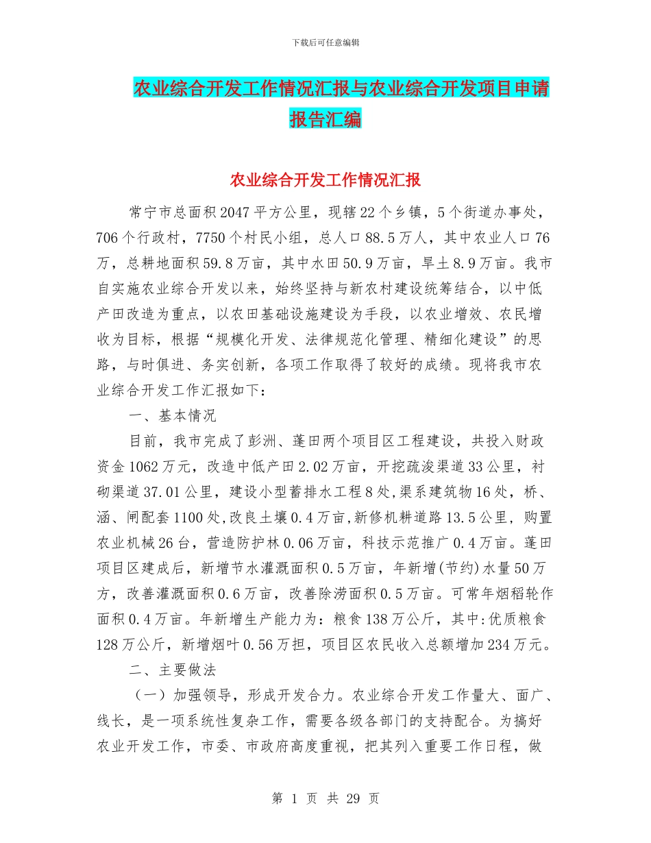 农业综合开发工作情况汇报与农业综合开发项目申请报告汇编_第1页