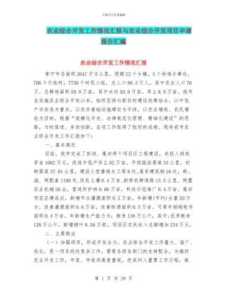农业综合开发工作情况汇报与农业综合开发项目申请报告汇编