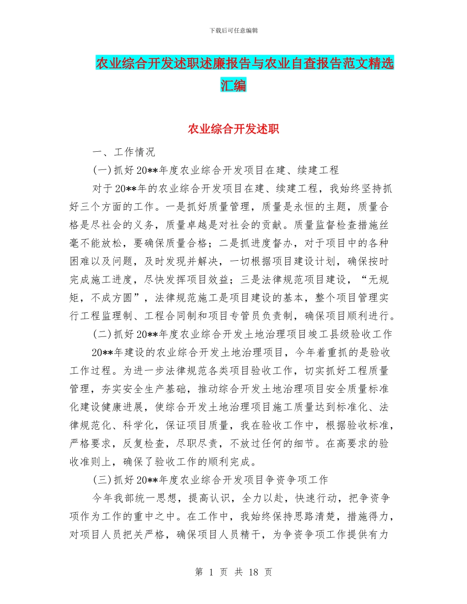 农业综合开发述职述廉报告与农业自查报告范文精选汇编_第1页