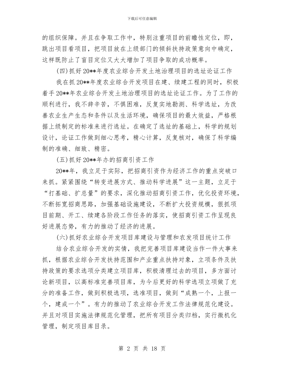 农业综合开发述职述廉报告与农业自查报告范文精选汇编_第2页