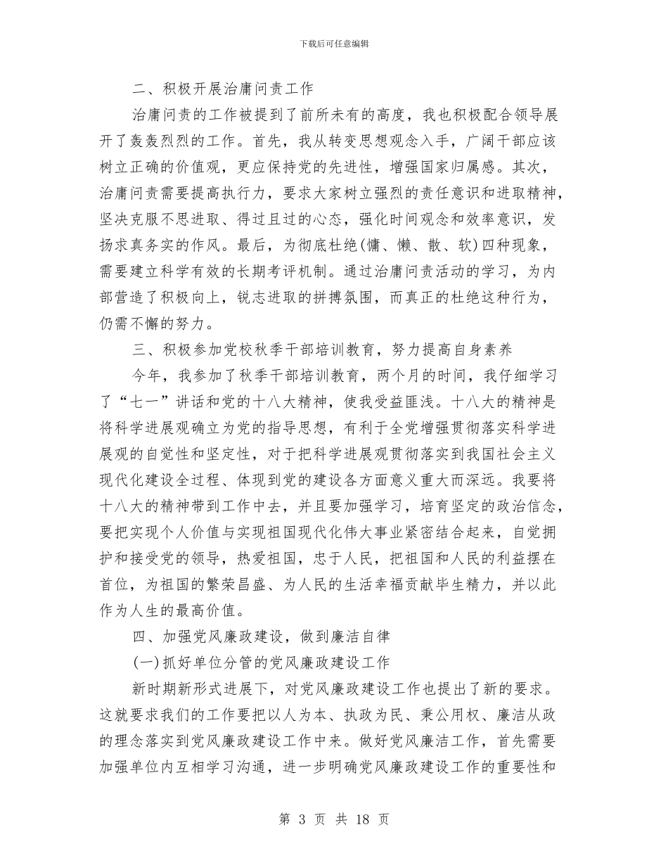 农业综合开发述职述廉报告与农业自查报告范文精选汇编_第3页
