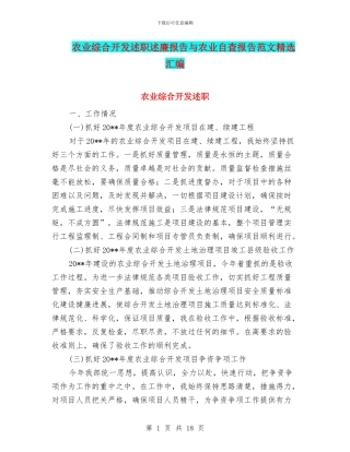 农业综合开发述职述廉报告与农业自查报告范文精选汇编