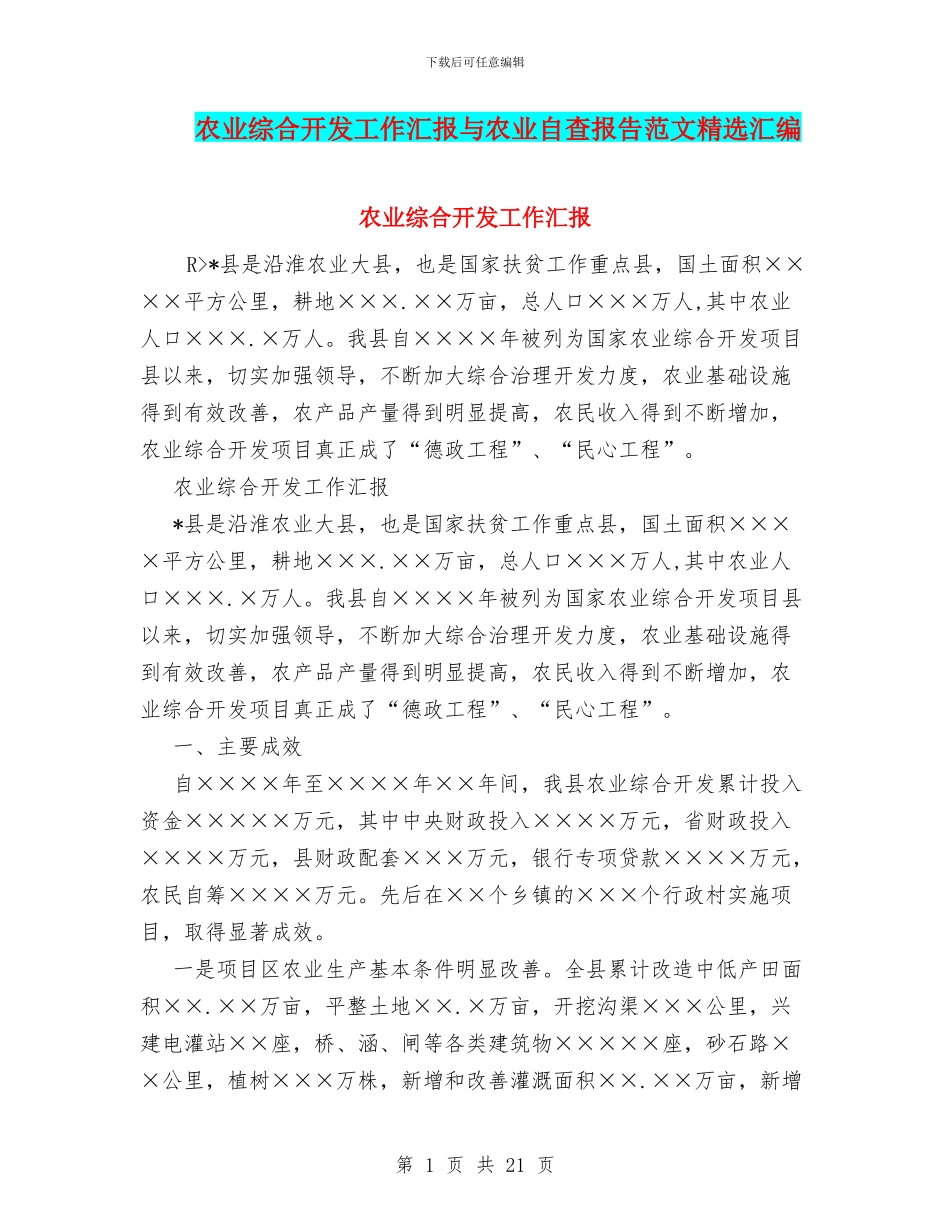 农业综合开发工作汇报与农业自查报告范文精选汇编_第1页