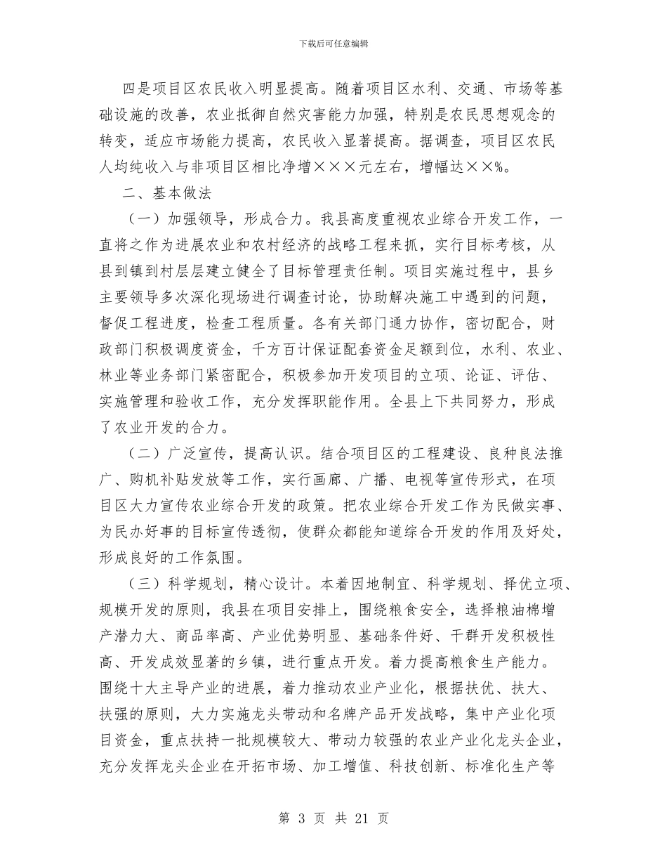 农业综合开发工作汇报与农业自查报告范文精选汇编_第3页