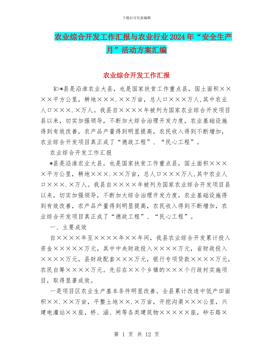 农业综合开发工作汇报与农业行业2024年“安全生产月”活动方案汇编_第1页