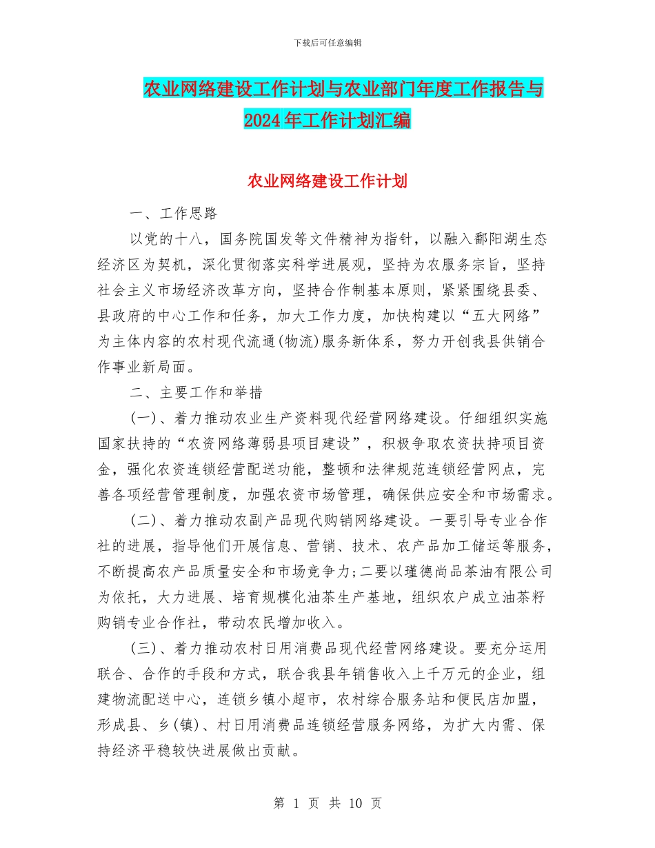 农业网络建设工作计划与农业部门年度工作报告与2024年工作计划汇编_第1页