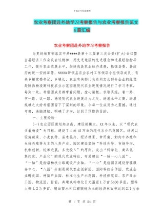 农业考察团赴外地学习考察报告与农业考察报告范文4篇汇编