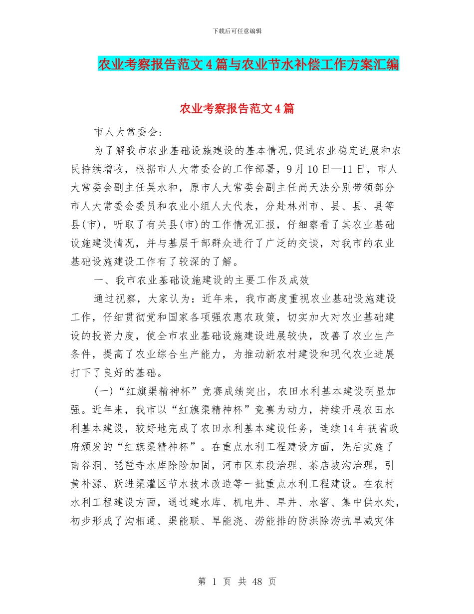 农业考察报告范文4篇与农业节水补偿工作方案汇编_第1页