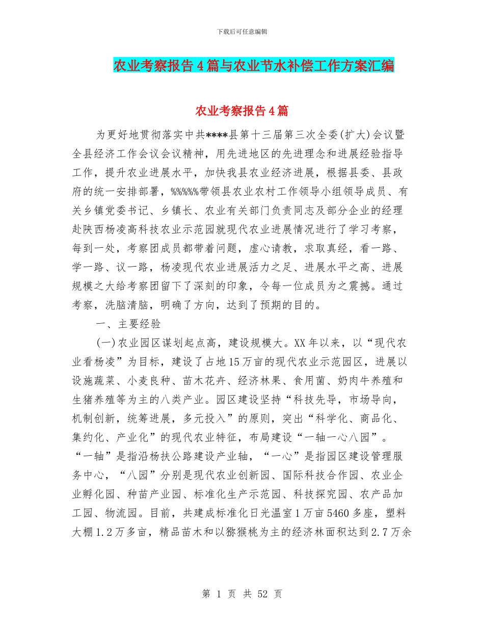 农业考察报告4篇与农业节水补偿工作方案汇编_第1页