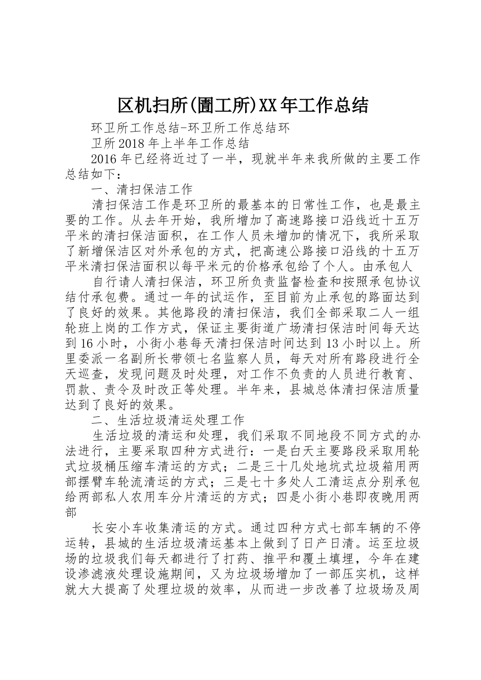 区机扫所(圊工所)XX年工作总结_第1页