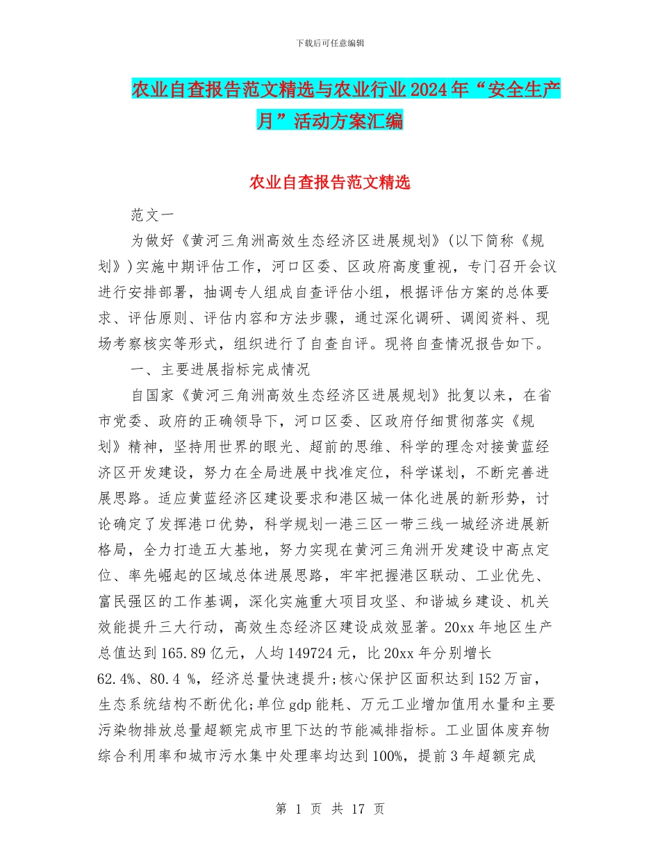 农业自查报告范文精选与农业行业2024年“安全生产月”活动方案汇编_第1页