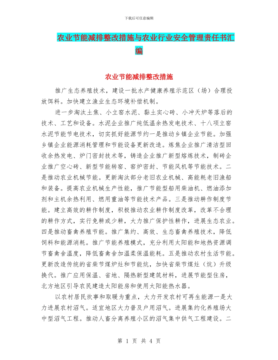 农业节能减排整改措施与农业行业安全管理责任书汇编_第1页