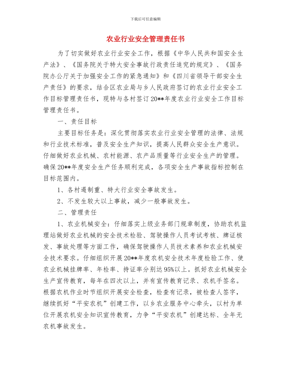 农业节能减排整改措施与农业行业安全管理责任书汇编_第3页