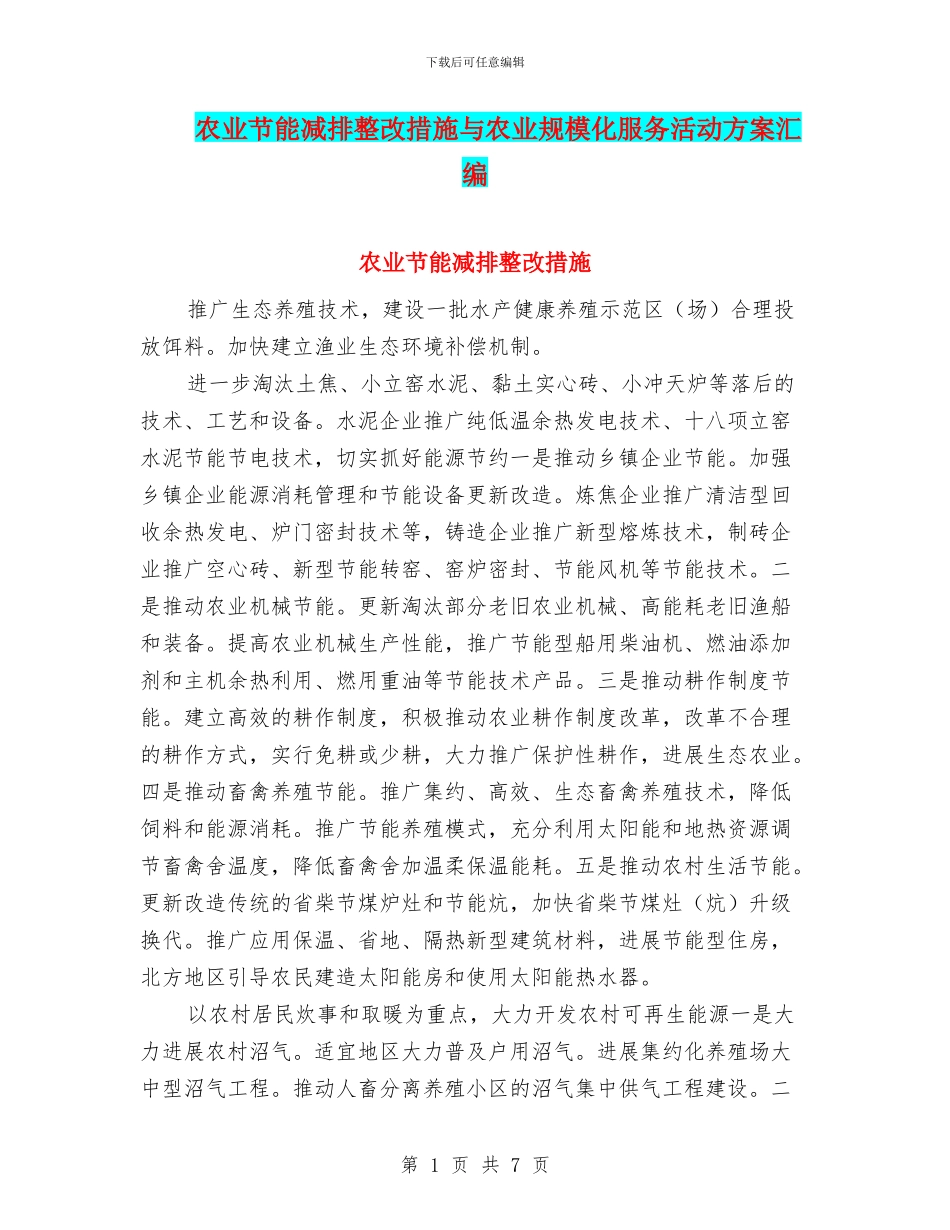 农业节能减排整改措施与农业规模化服务活动方案汇编_第1页