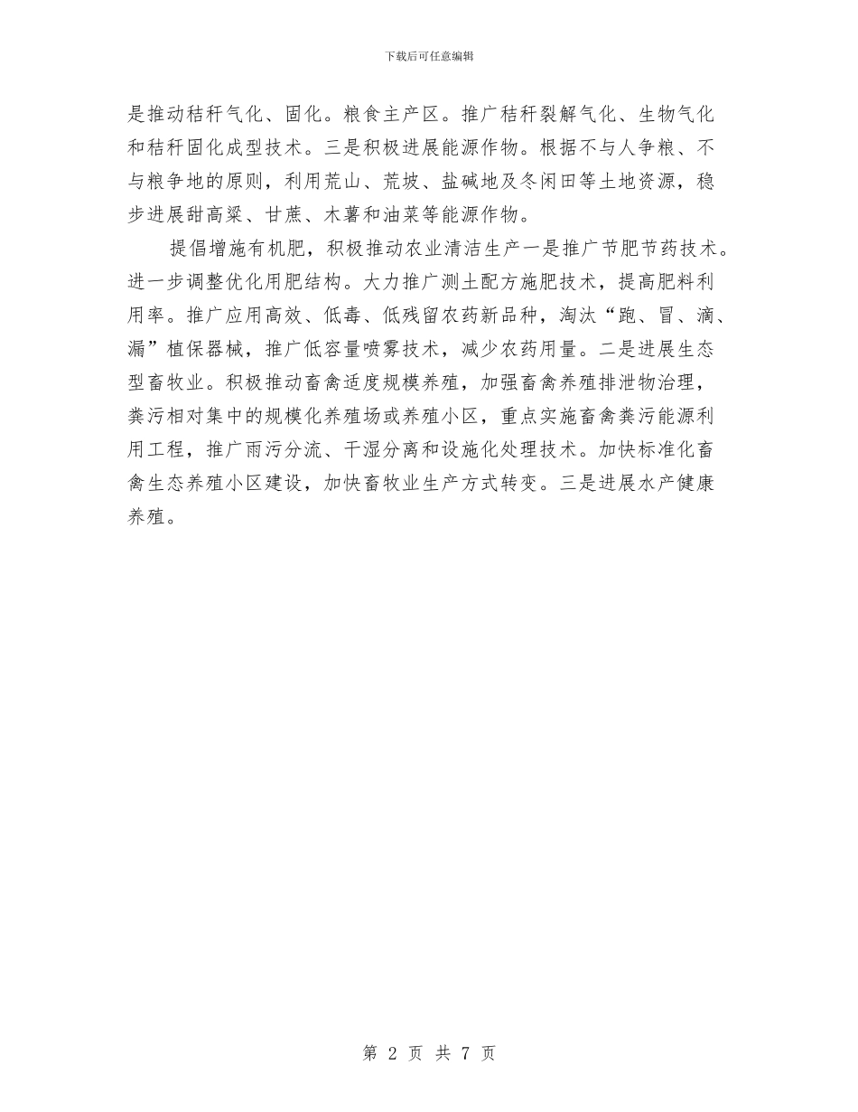 农业节能减排整改措施与农业规模化服务活动方案汇编_第2页