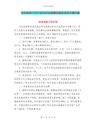 农业血防工作计划与农业规模化服务活动方案汇编