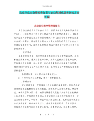 农业行业安全管理责任书与农业规模化服务活动方案汇编