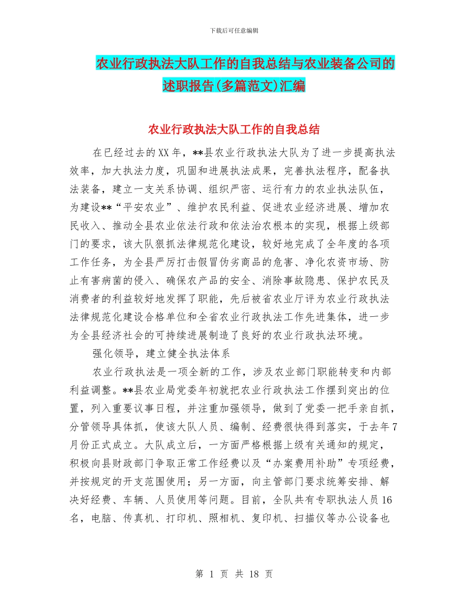 农业行政执法大队工作的自我总结与农业装备公司的述职报告汇编_第1页