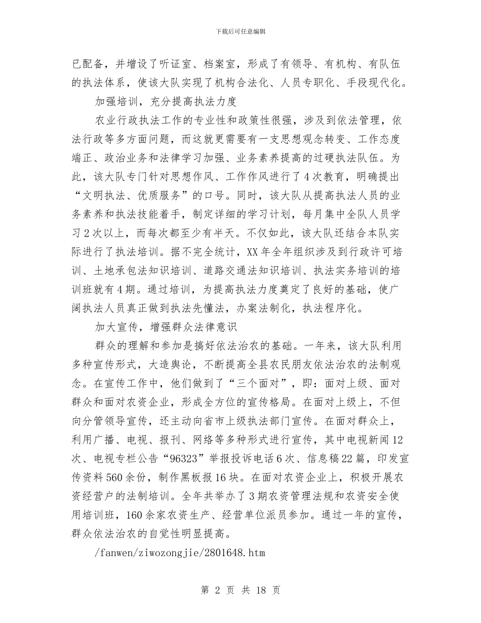 农业行政执法大队工作的自我总结与农业装备公司的述职报告汇编_第2页