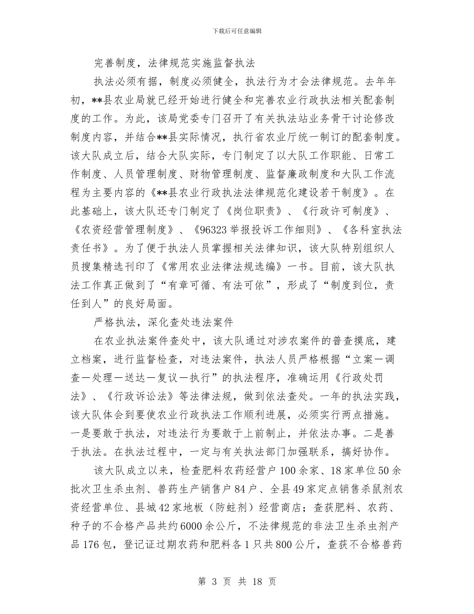 农业行政执法大队工作的自我总结与农业装备公司的述职报告汇编_第3页