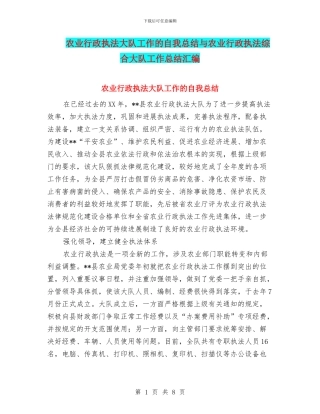 农业行政执法大队工作的自我总结与农业行政执法综合大队工作总结汇编