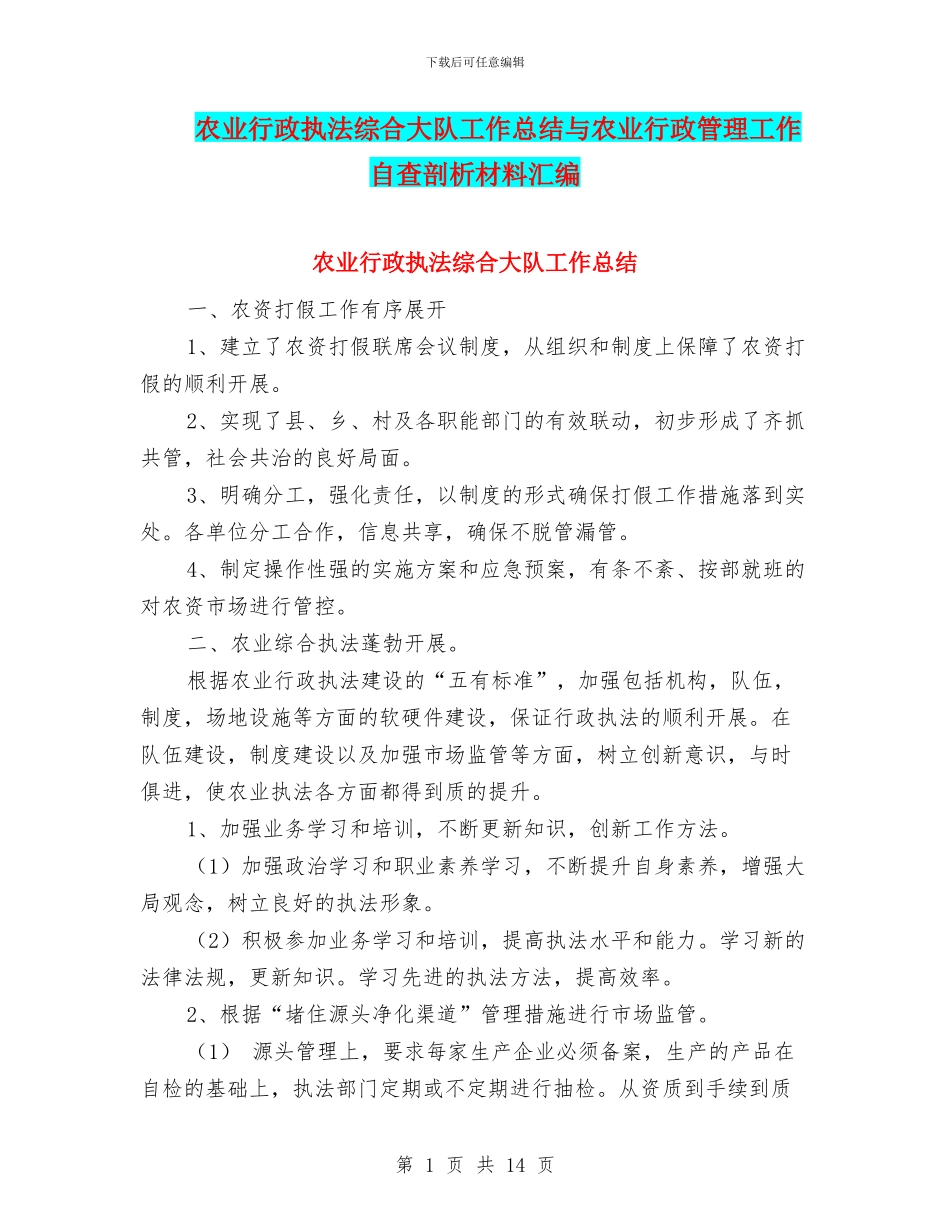 农业行政执法综合大队工作总结与农业行政管理工作自查剖析材料汇编_第1页