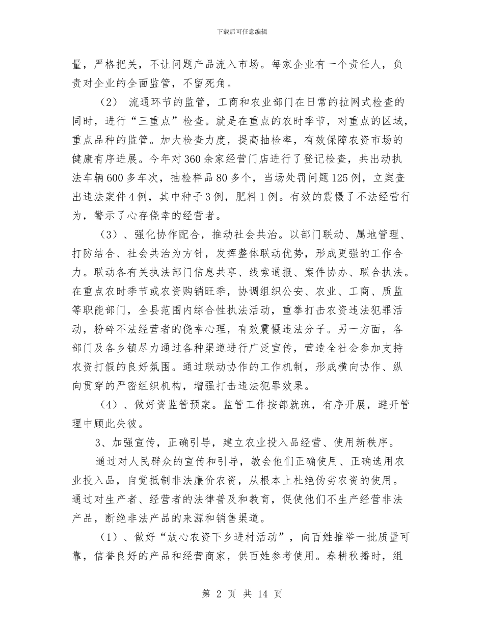 农业行政执法综合大队工作总结与农业行政管理工作自查剖析材料汇编_第2页