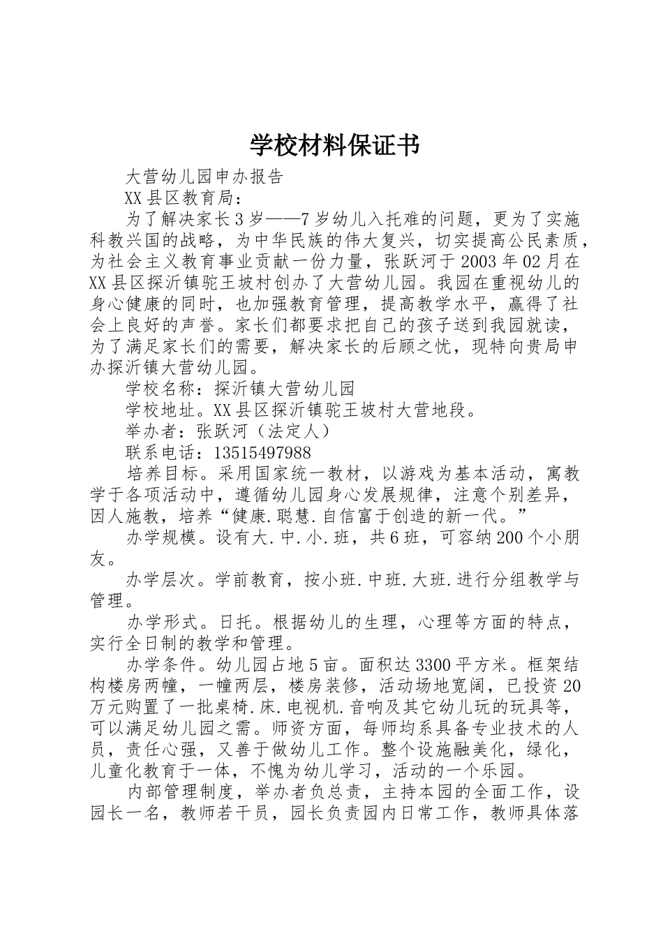 学校材料保证书_第1页