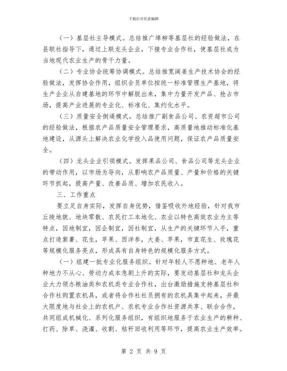 农业规模化服务活动方案与农业转基因生物安全监管活动方案汇编_第2页