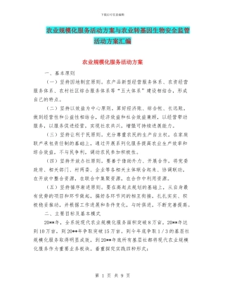 农业规模化服务活动方案与农业转基因生物安全监管活动方案汇编