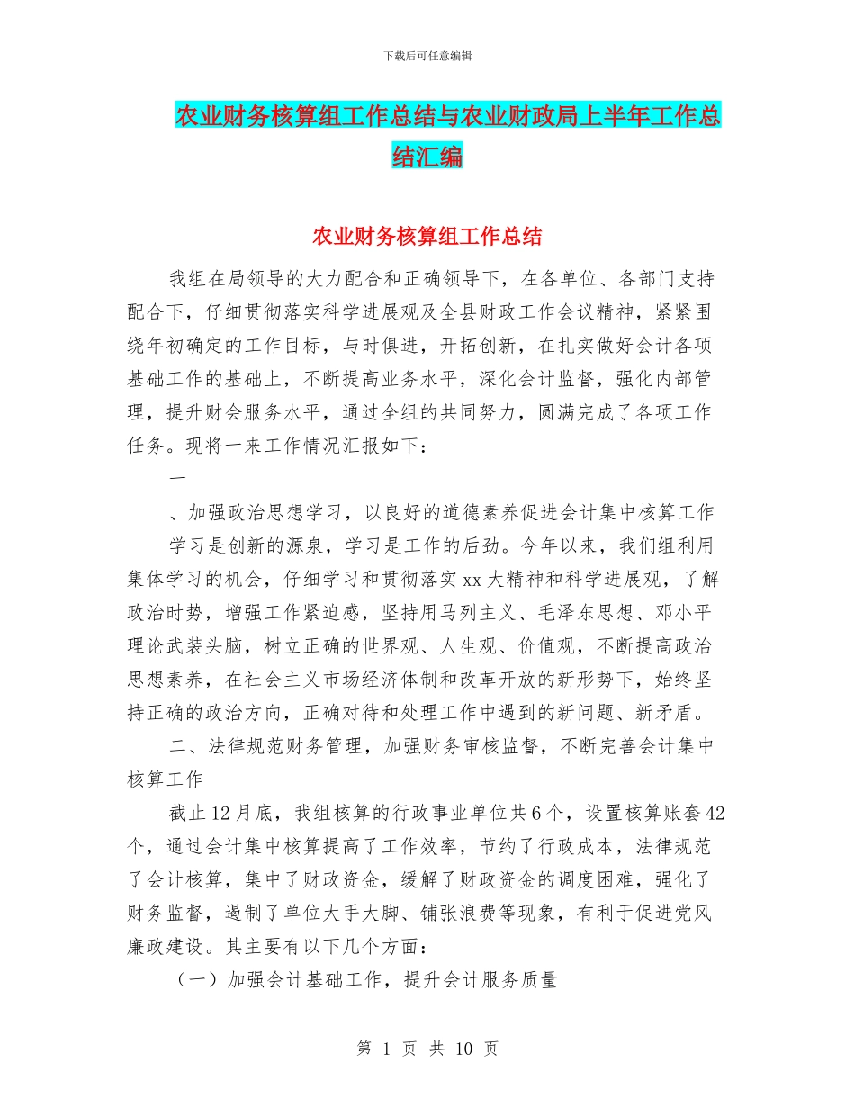 农业财务核算组工作总结与农业财政局上半年工作总结汇编_第1页
