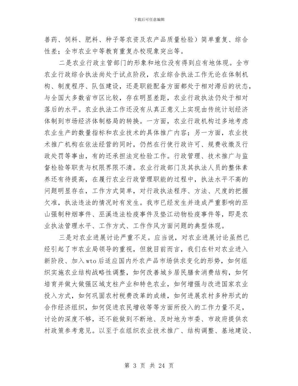 农业行政管理工作自查剖析材料与农业装备公司的述职报告汇编_第3页