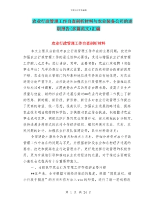 农业行政管理工作自查剖析材料与农业装备公司的述职报告汇编