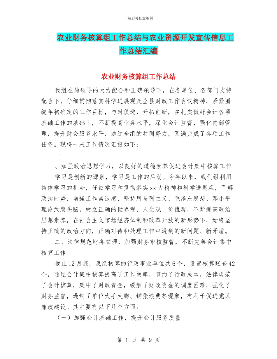 农业财务核算组工作总结与农业资源开发宣传信息工作总结汇编_第1页