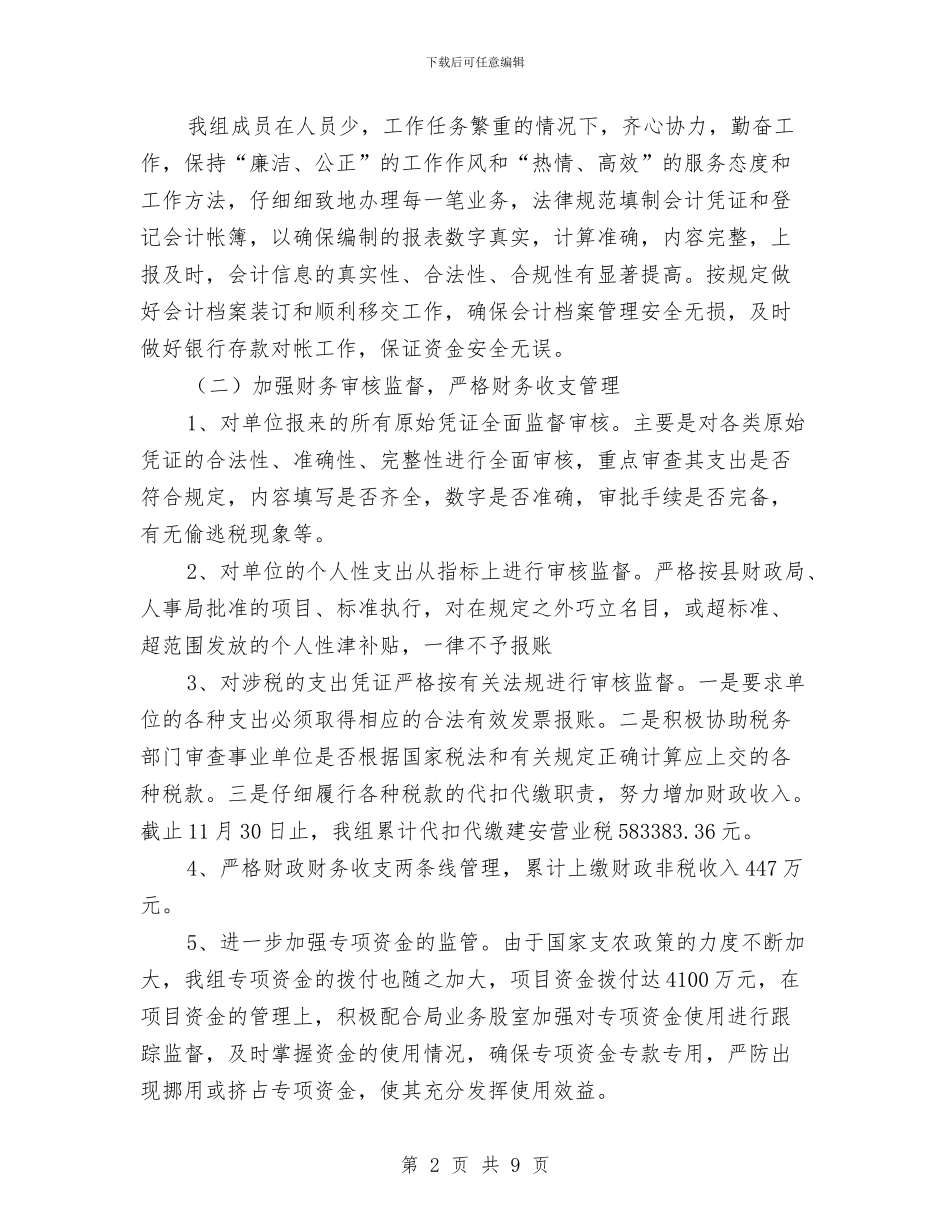 农业财务核算组工作总结与农业资源开发宣传信息工作总结汇编_第2页