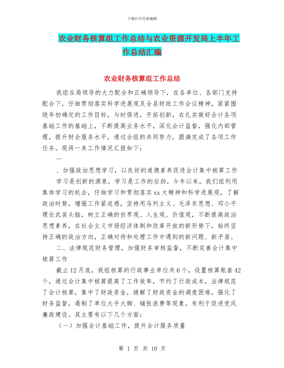 农业财务核算组工作总结与农业资源开发局上半年工作总结汇编_第1页