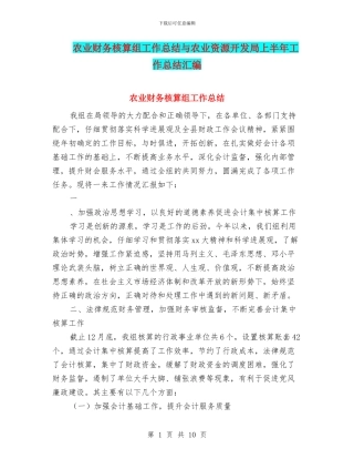 农业财务核算组工作总结与农业资源开发局上半年工作总结汇编