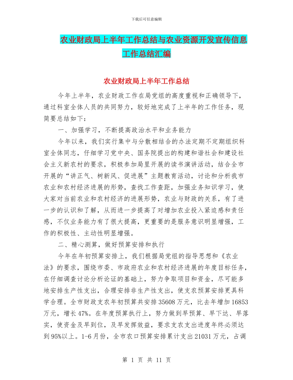 农业财政局上半年工作总结与农业资源开发宣传信息工作总结汇编_第1页