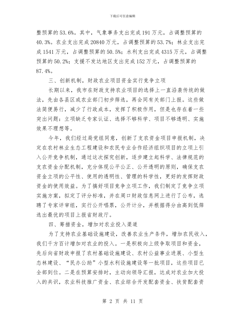 农业财政局上半年工作总结与农业资源开发宣传信息工作总结汇编_第2页