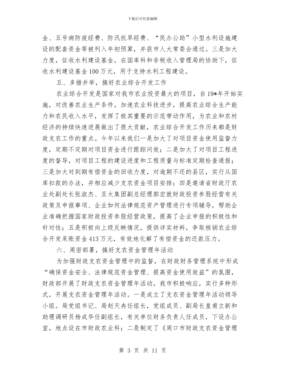 农业财政局上半年工作总结与农业资源开发宣传信息工作总结汇编_第3页