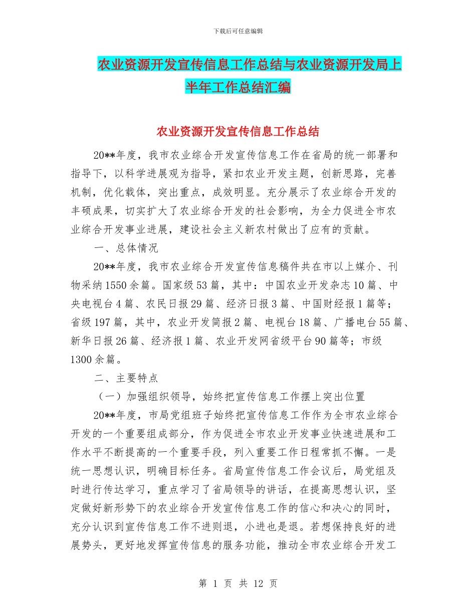 农业资源开发宣传信息工作总结与农业资源开发局上半年工作总结汇编_第1页